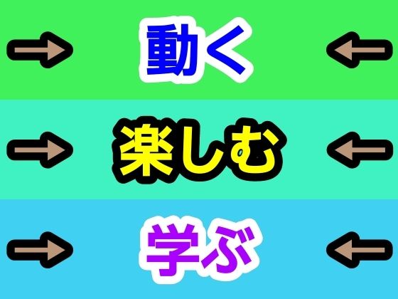 動く楽しむ学ぶ
