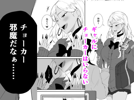 ギャルはチョーカーをつけてはいけない、ただそれだけの話 サンプル1ページ目