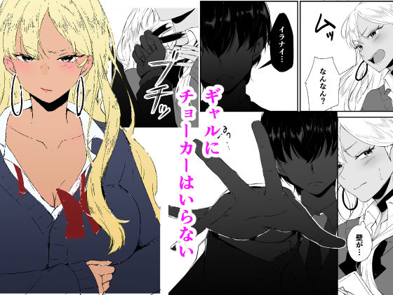 ギャルはチョーカーをつけてはいけない、ただそれだけの話 サンプル2ページ目