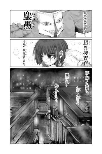 超異捜査官_伊待秋破_ サンプル1ページ目