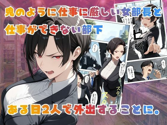 【覗き眼鏡本舗】〜パワハラ女部長の秘密を握ってうるさい口にザー○ンでフタをした後いちゃラブアナルセックスをする話〜 サンプル2ページ目