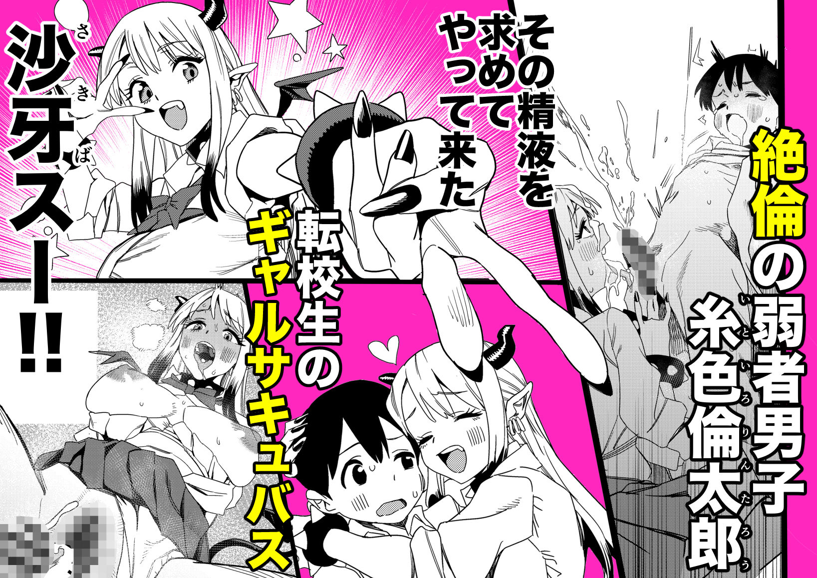 転校してきたギャルサキュバスのごちそうは僕1人！？2 サンプル1ページ目