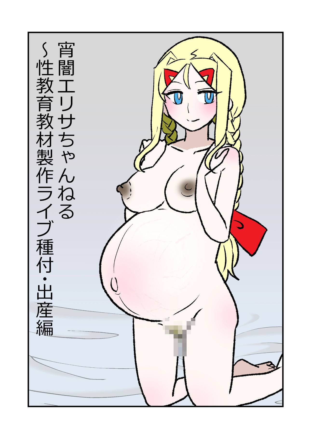宵闇エリサちゃんねる〜性教育教材製作ライブ〜種付・出産編 サンプル2ページ目