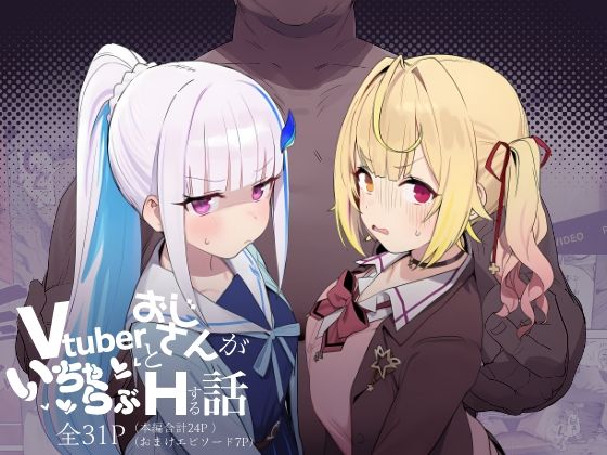 Vtuberとおじさんがいちゃらぶえっちする話