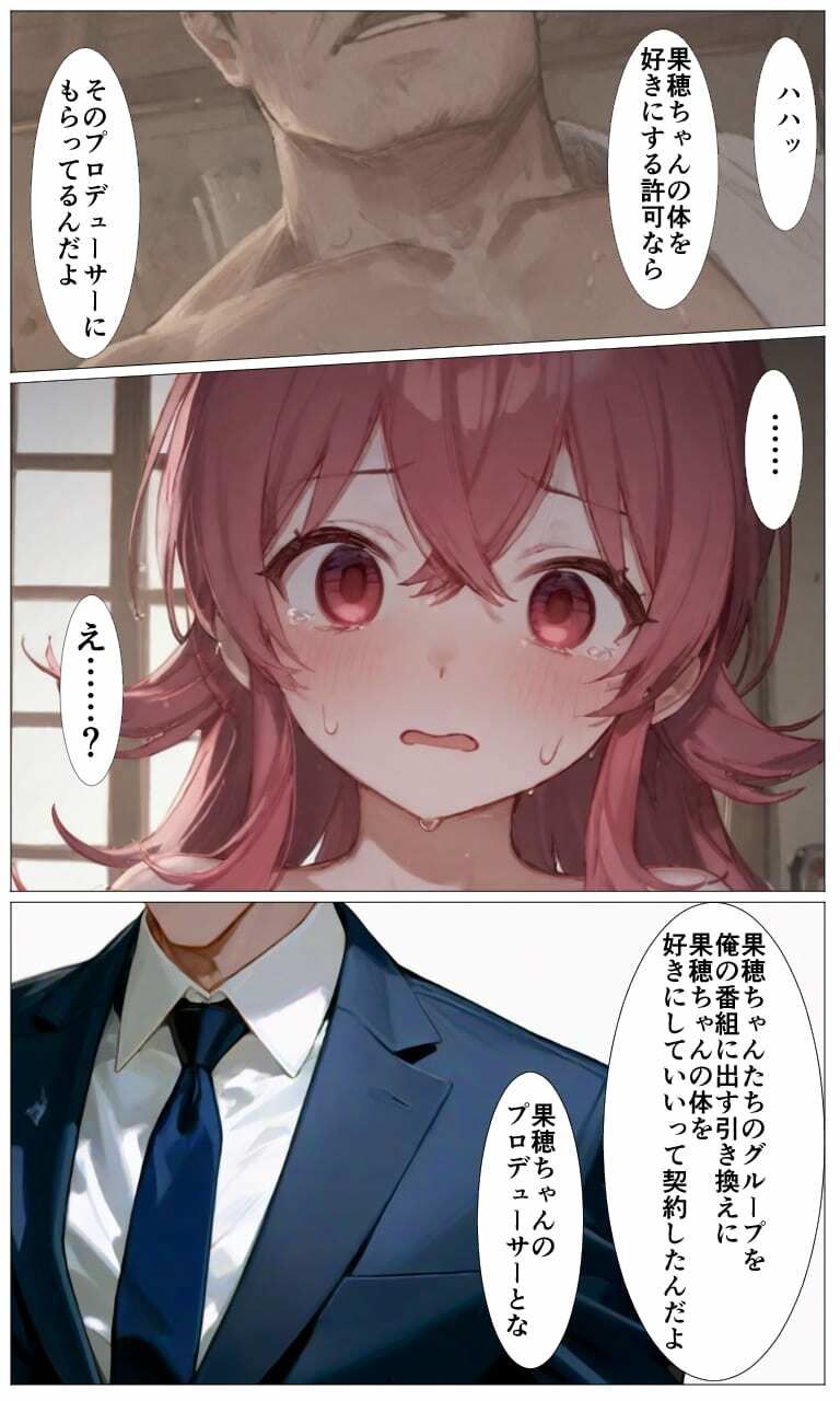 はじめてのアイドル性接待・果穂〜あたしたちがおじさんのオナホになった理由〜 サンプル3ページ目