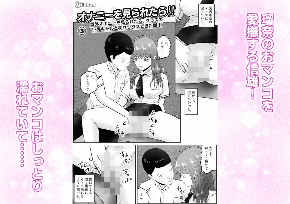 オナニーを見られたら！屋外オナニーを見られたら、クラスの巨乳ギャルと初セックスできた話！  3話（全5話） サンプル1ページ目
