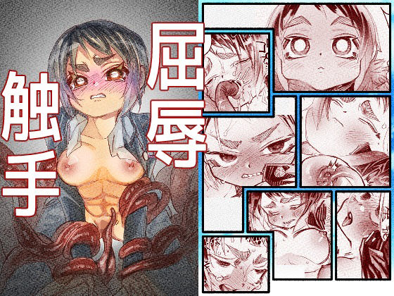 屈辱触手