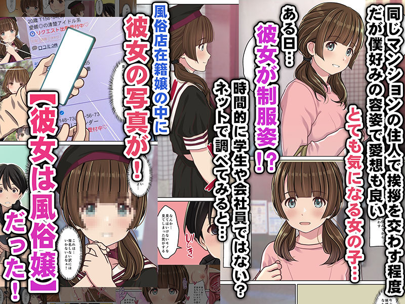 同じマンションでよく会うお気に入りの彼女が実はデリヘル嬢だった件〜ネットで特定しホテルでプレイできちゃったどころかNS→NNに至った顛末〜 サンプル1ページ目