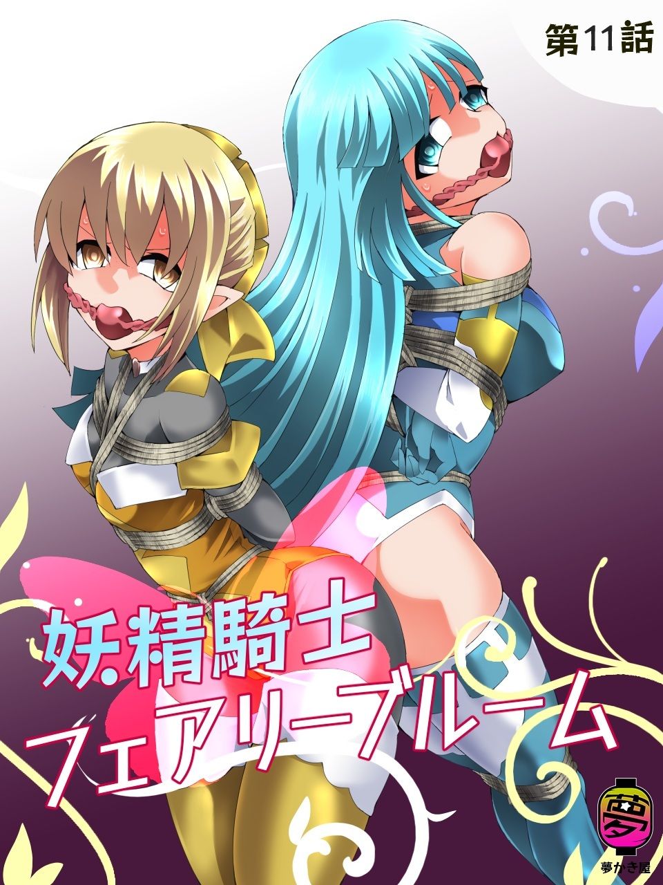 妖精騎士フェアリーブルーム第11話 サンプル1ページ目