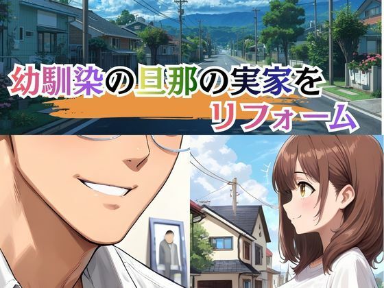 若妻リフォーム 〜夫が帰るまでの7日間、なじみの男に身体の奥まで作り替えられて〜【4K漫画87P＋差分313枚＋動画8分】 サンプル1ページ目
