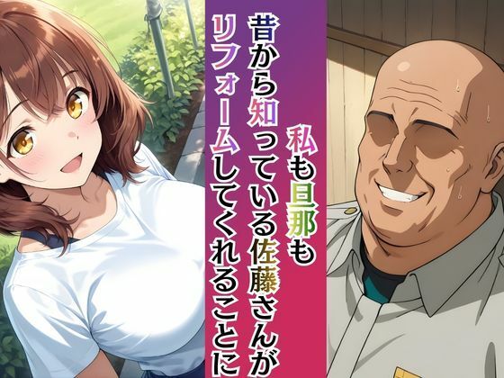 若妻リフォーム 〜夫が帰るまでの7日間、なじみの男に身体の奥まで作り替えられて〜【4K漫画87P＋差分313枚＋動画8分】 サンプル2ページ目