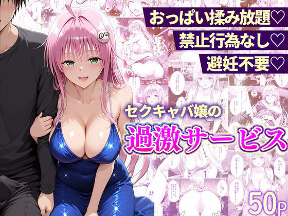 おっぱい揉み放題！禁止行為無し！避妊不要！セクキャバ嬢の過激サービス〜ララ編