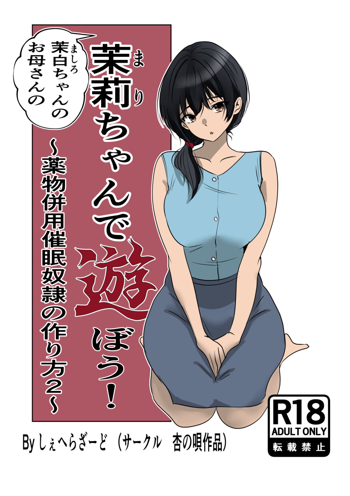 茉白ちゃんのお母さんの茉莉ちゃんで遊ぼう！〜●物併用催●奴●の作り方2〜 サンプル6ページ目