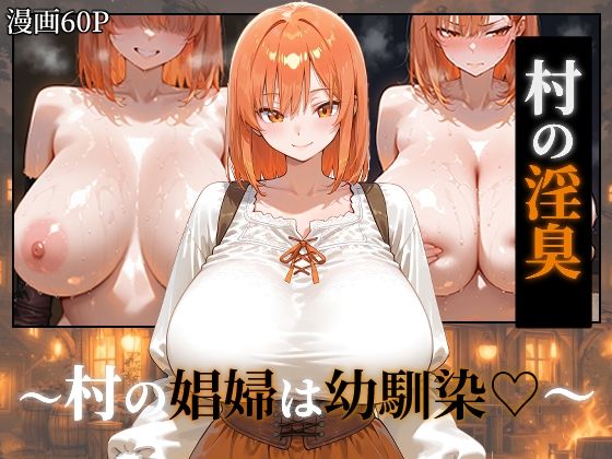 〜村の淫臭〜 村の娼婦は幼馴染