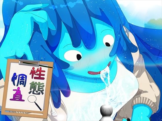 性態調査18