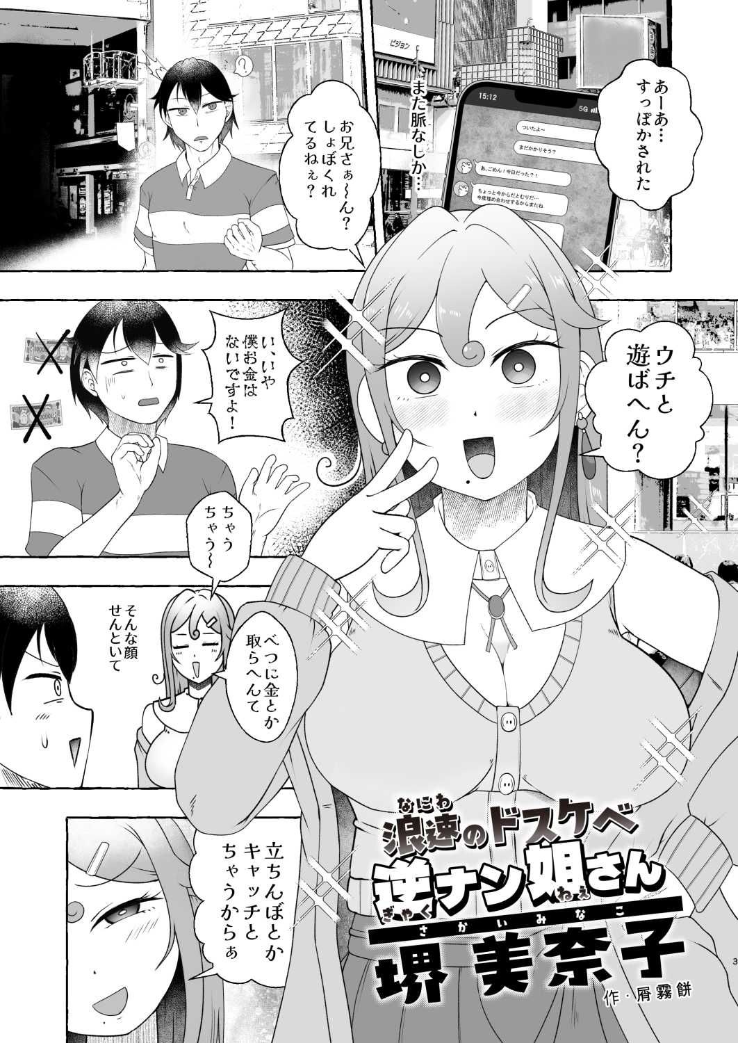 浪速のドスケベ逆ナン姐さん 堺美奈子 サンプル3ページ目