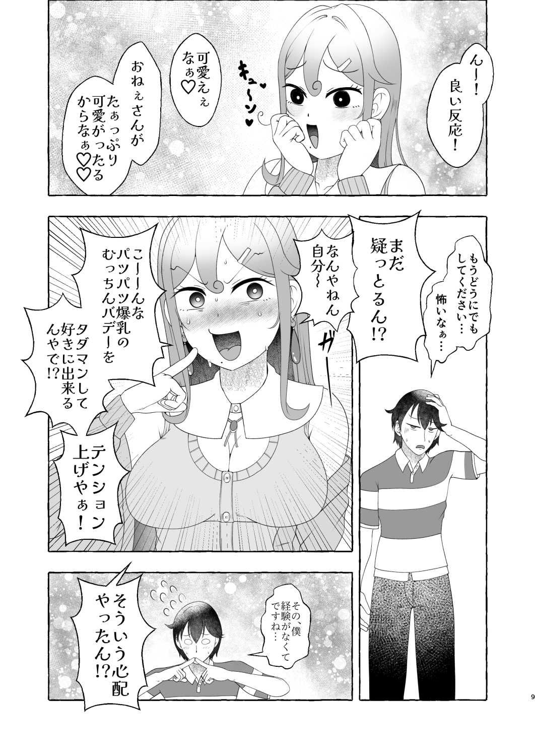 浪速のドスケベ逆ナン姐さん 堺美奈子 サンプル9ページ目