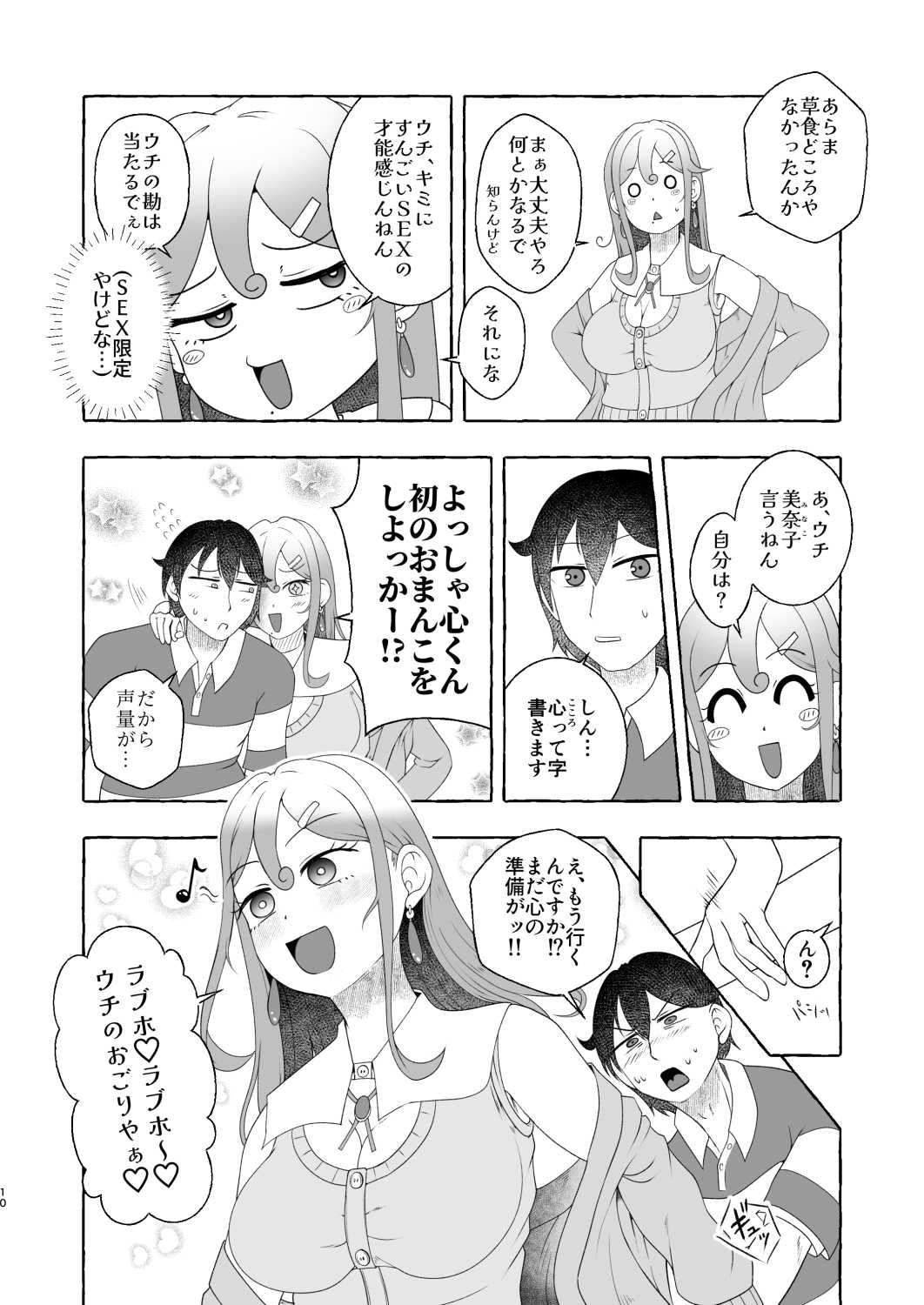 浪速のドスケベ逆ナン姐さん 堺美奈子 サンプル10ページ目