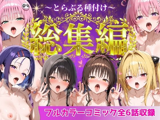 とらぶる総集編  全6話大収録 サンプル8ページ目