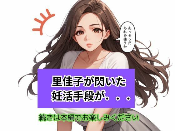 不妊の果てに 巨乳人妻が選んだ背徳の妊活手段 サンプル9ページ目