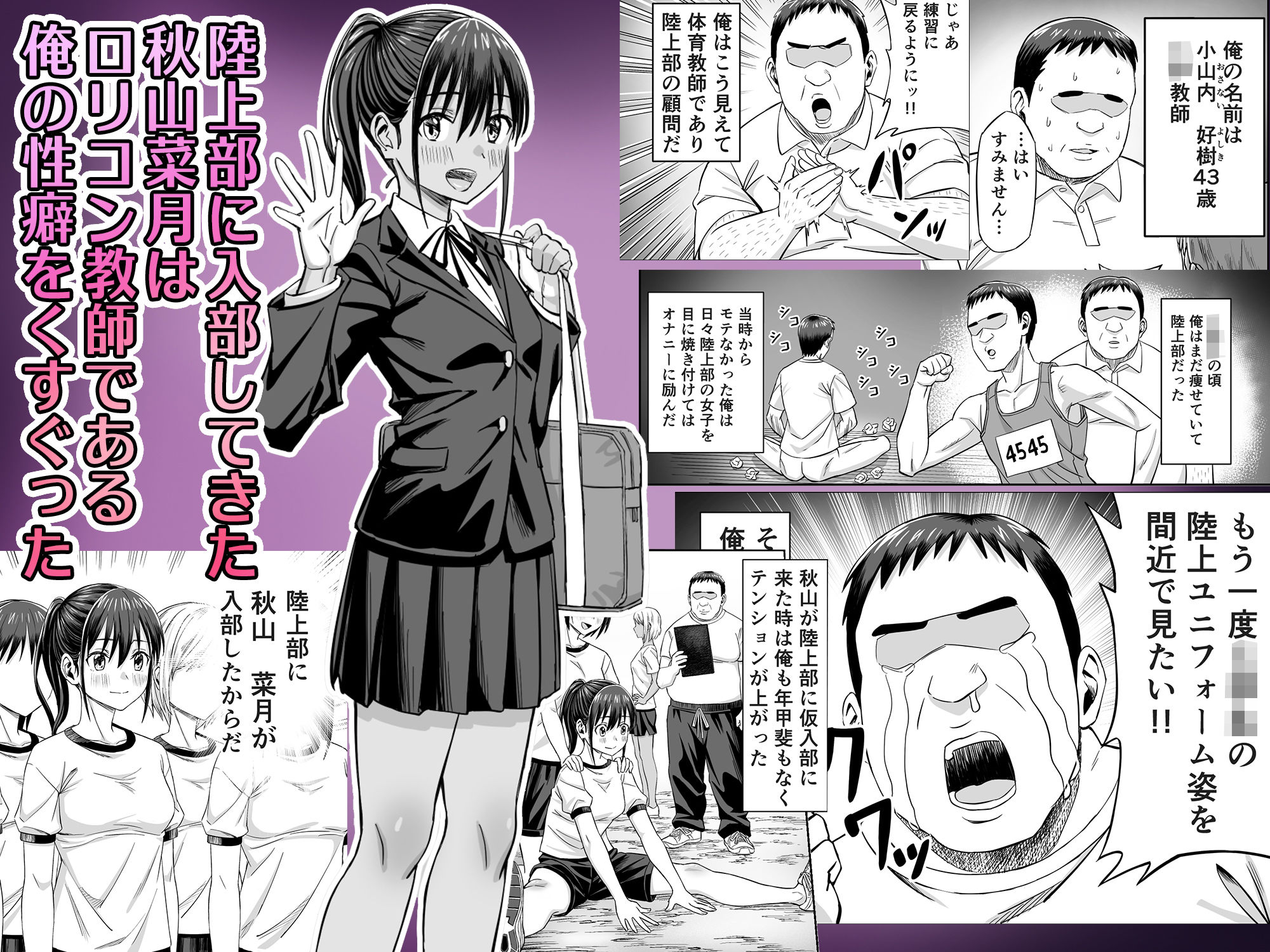 粘着犯罪推し活！！〜ガチ推し陸上部J○は俺専用オナホ（はーと）〜 サンプル1ページ目