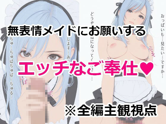 無表情メイドの極秘奉仕 サンプル1ページ目