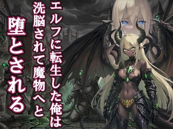 【漫画・小説同梱版】転生してエルフになった俺は魔物へと堕とされていく