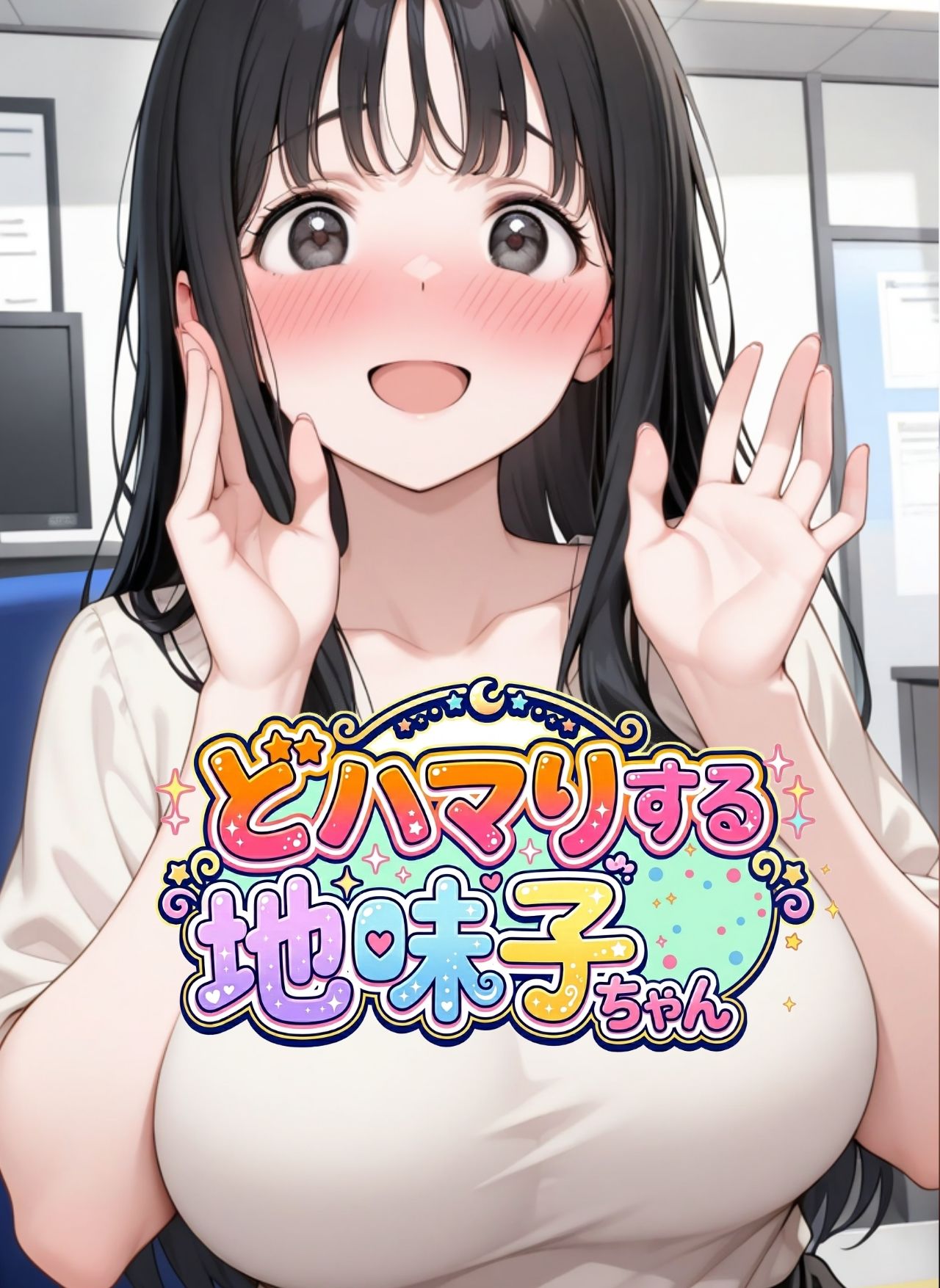 どハマりする地味子ちゃん！ サンプル1ページ目