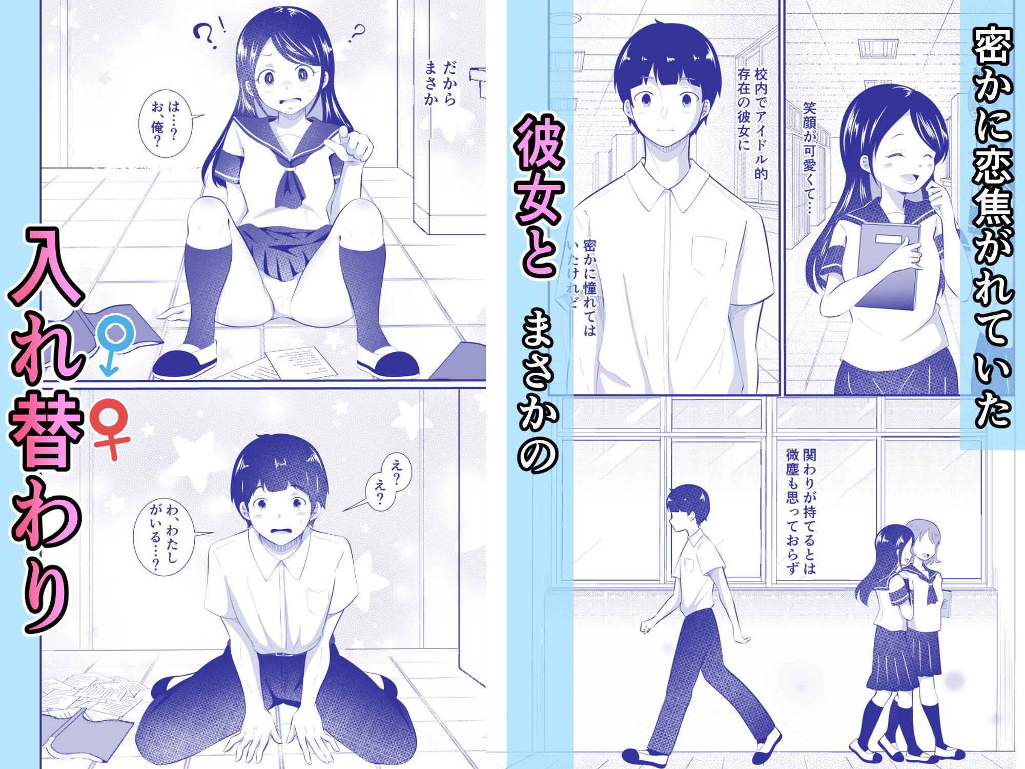 清楚だと思っていた彼女と入れ替わったらメス堕ちさせられた！ サンプル1ページ目