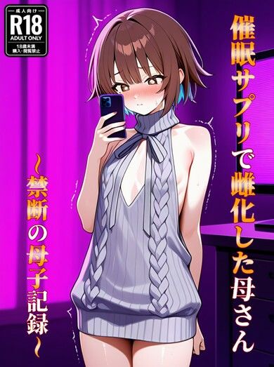 催●アプリで雌化した母さん〜禁断の母子記録〜 サンプル1ページ目