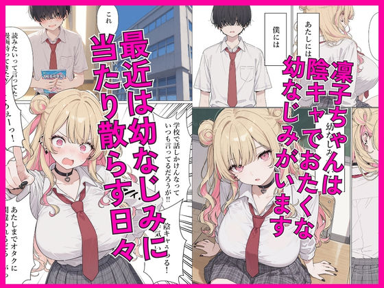 強気な凜子ちゃんは陰キャ幼なじみに完堕ち確定ッ！ サンプル1ページ目