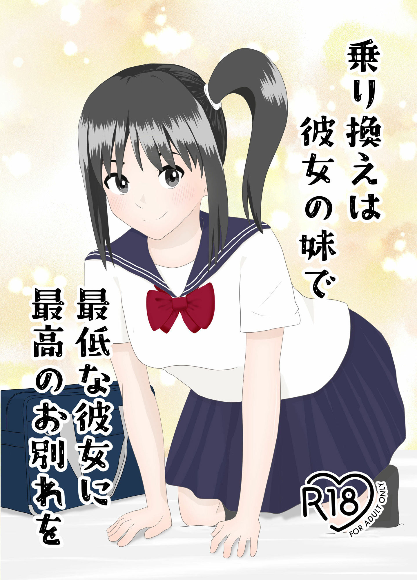 乗り換えは彼女の妹で〜最低な彼女に最高のお別れを〜 サンプル1ページ目