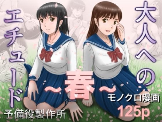 大人へのエチュード〜春〜