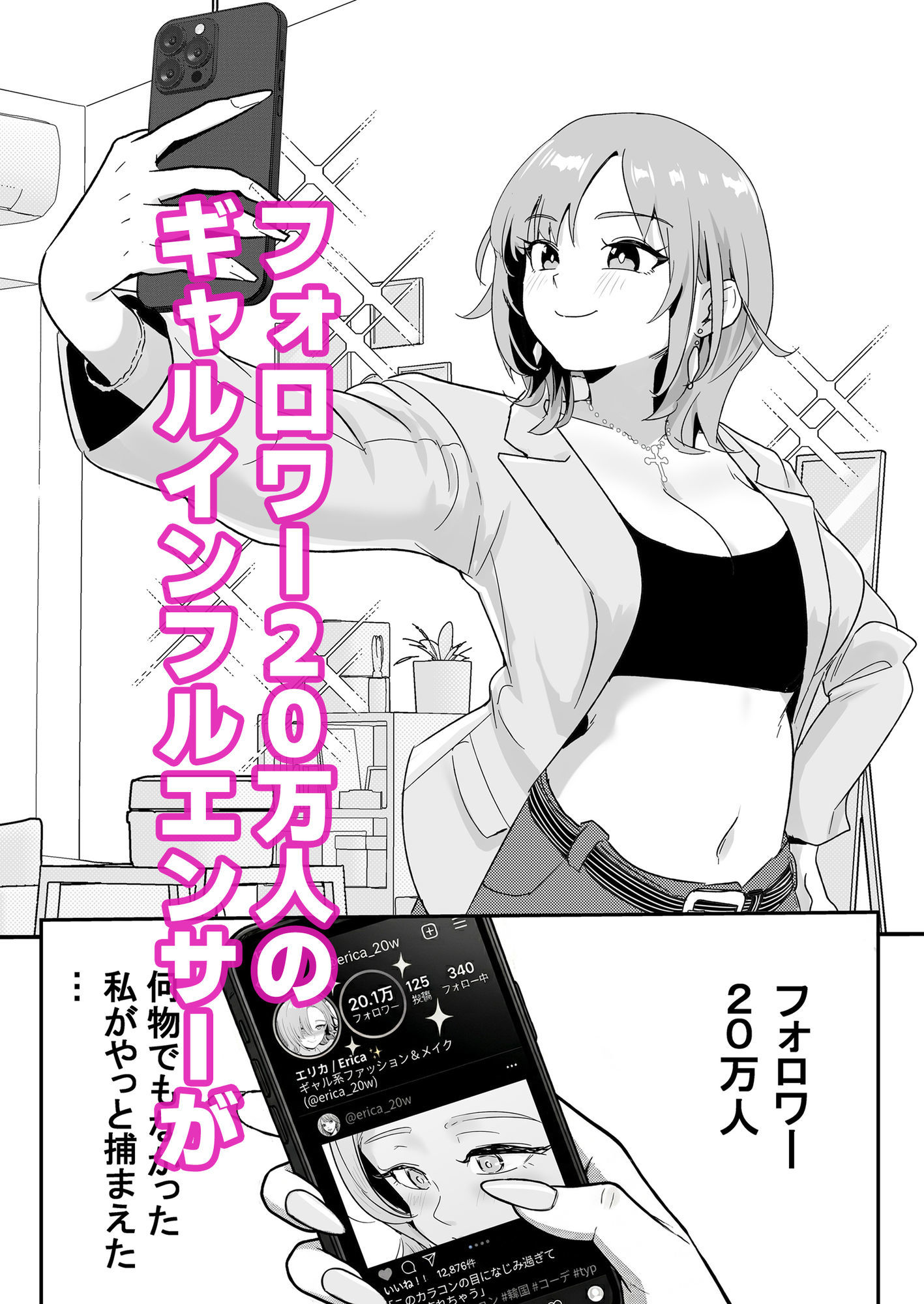 ど田舎NTR2〜フォロワー20万人の美人ギャルが田舎のゴリラオヤジに種付け交尾される話 サンプル1ページ目