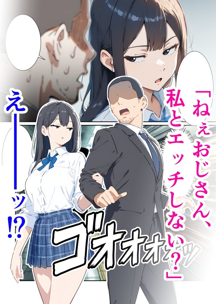 おじさん、私とエッチしてよ サンプル1ページ目