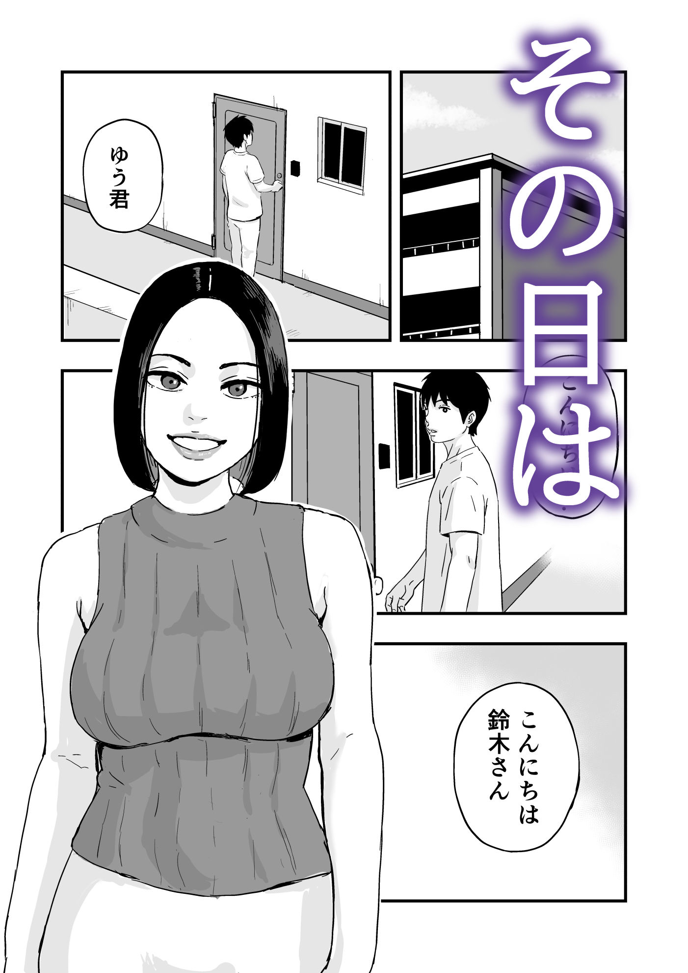 おとなりさんもてあそぶ サンプル1ページ目