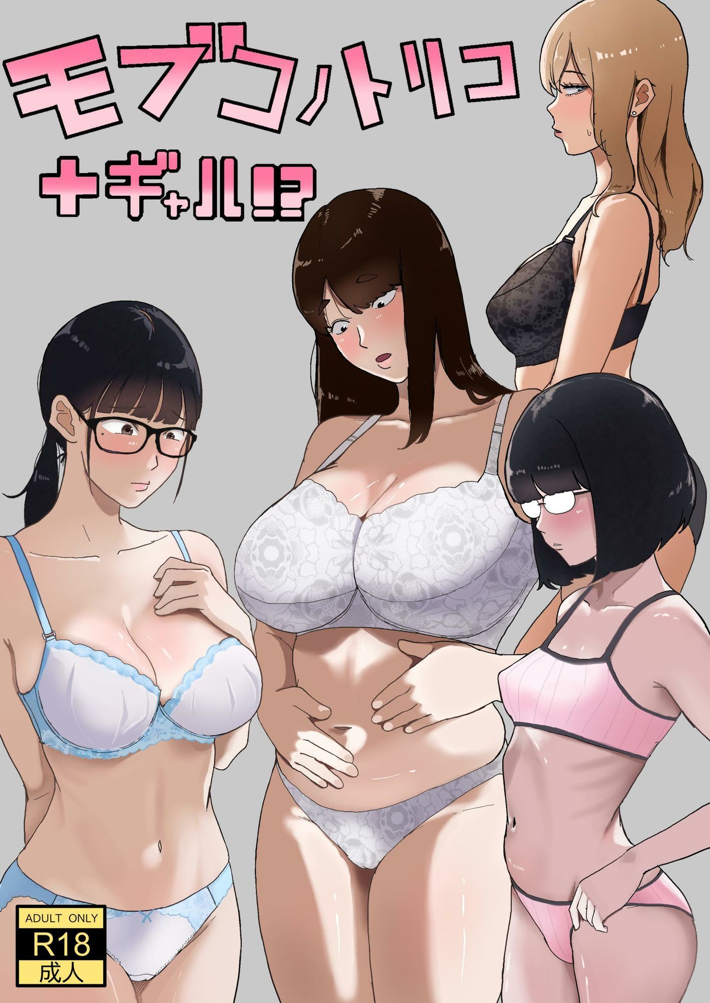 モブコノトリコ＋ギャル！？ サンプル1ページ目