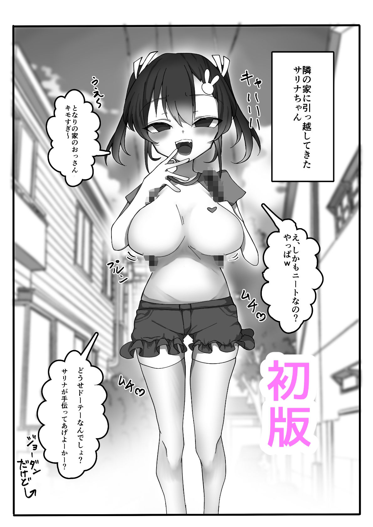 メス〇キ巨乳サリナちゃん総集編 1（初版〜温泉編〜海編）※特典イラスト＆描き下ろし設定資料付き サンプル1ページ目