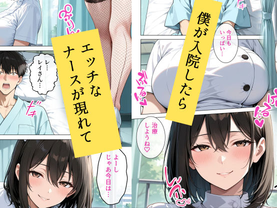 巨乳の専属ナースに入院中ずっとあまあまに逆レ●プされています サンプル1ページ目