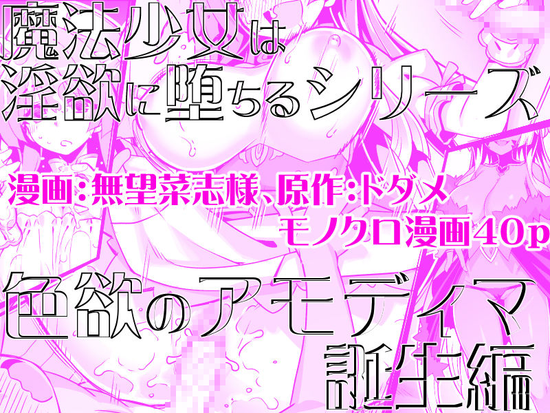 魔法少女は淫欲に堕ちる  色欲のアモディマ誕生編 サンプル5ページ目
