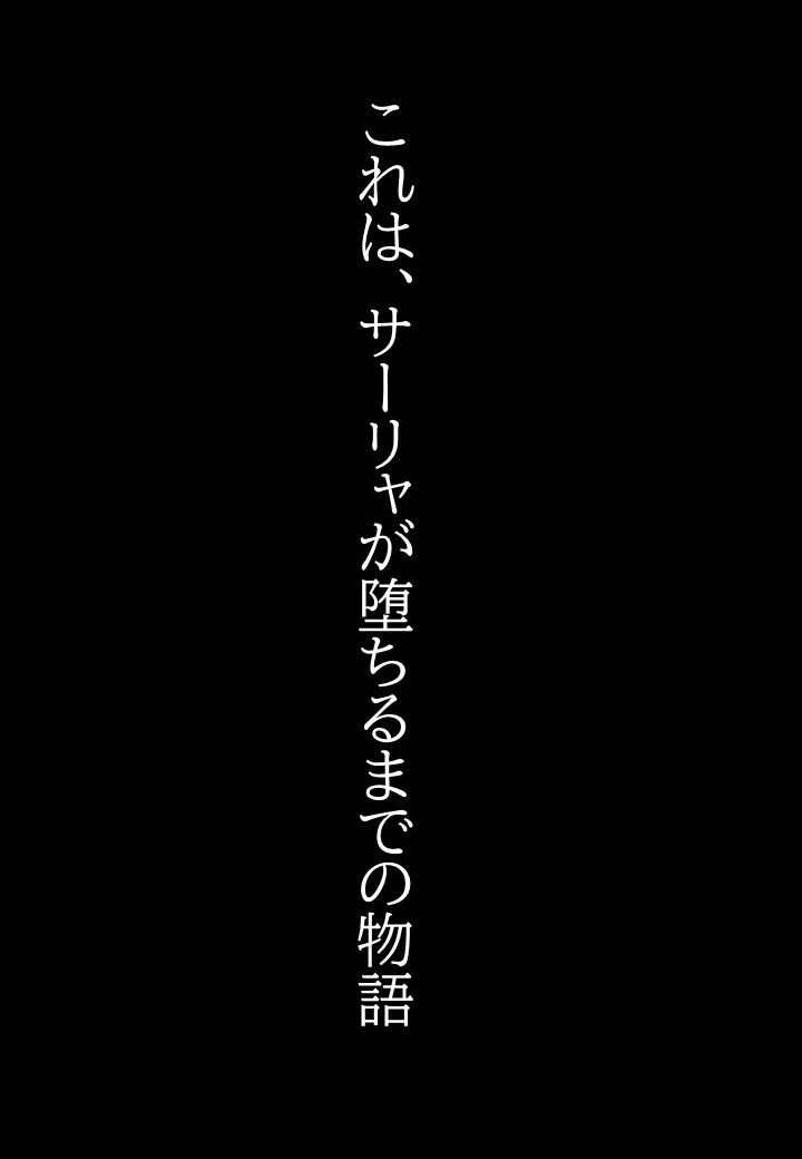 サーリャの陥落〜第二話・中出し懇願〜 サンプル9ページ目