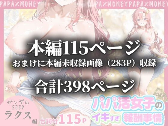 パパ活女子のイキすぎ報酬事情〜機動戦士ガ〇ダムSEED ラクス・クラ〇ン編〜 サンプル10ページ目