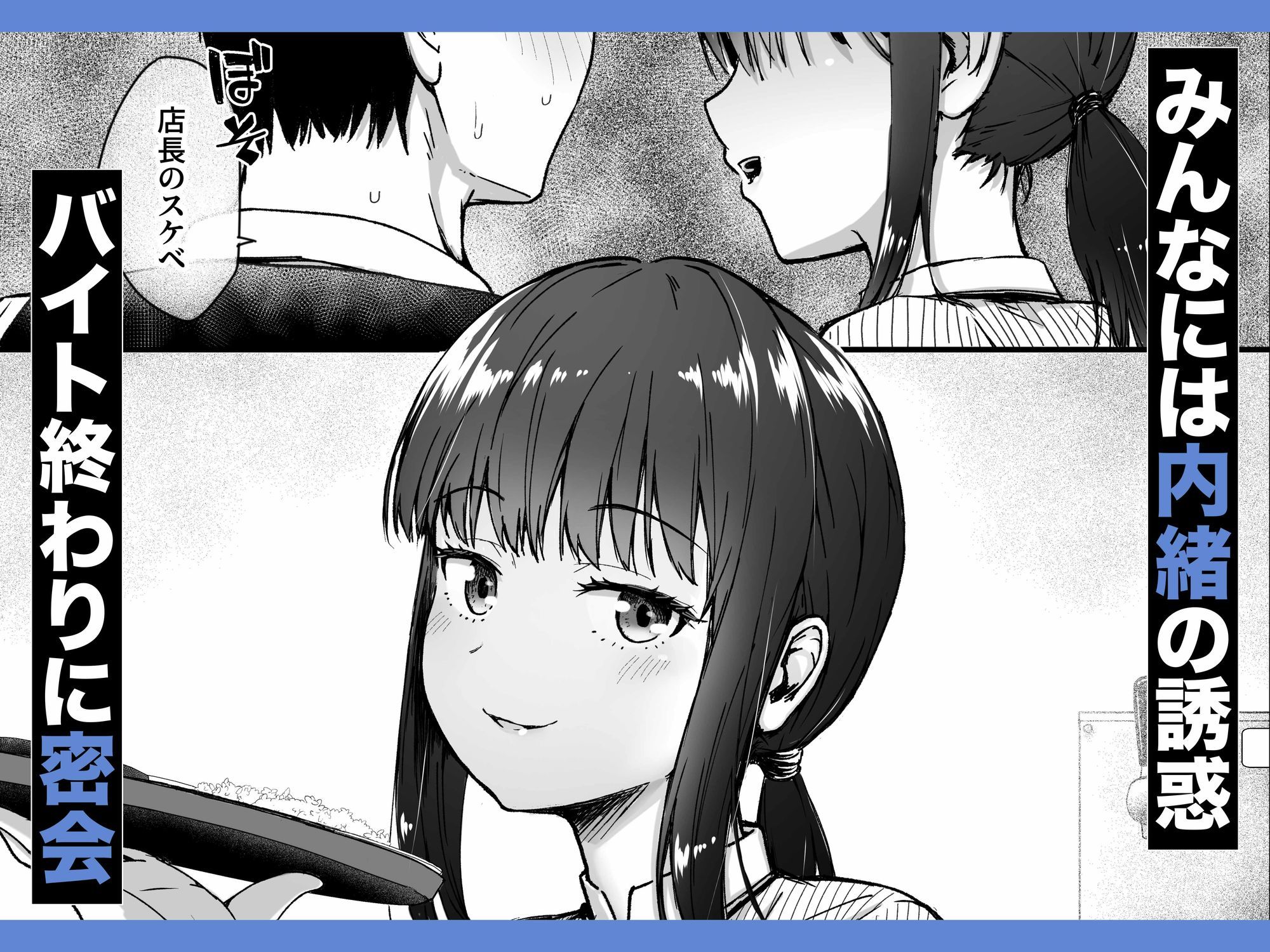 クールなじと目でじっと見つめる黒川さんはバ先のオジサン店長の事が大好きな件 VOL.1 サンプル3ページ目