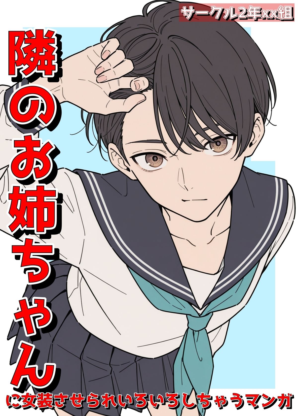 隣のお姉ちゃんに女装させられいろいろしちゃうマンガ サンプル5ページ目