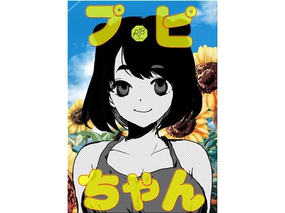 プピちゃん