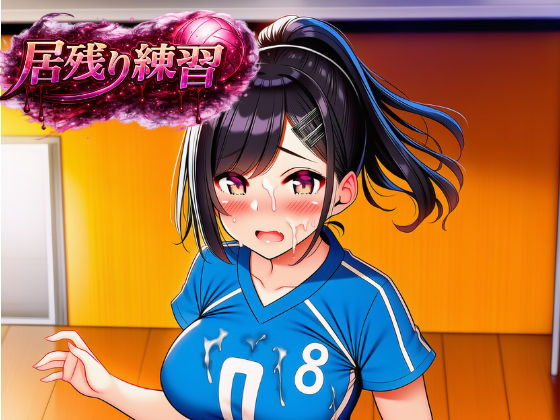 居残り練習