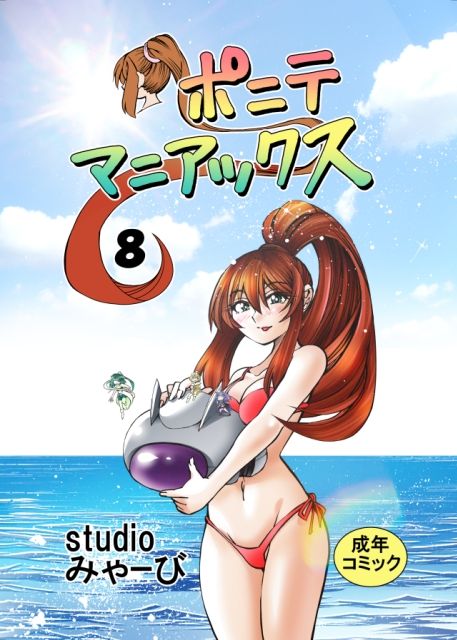 ［studio みゃーび］ポニテマニアックス 08巻 サンプル1ページ目