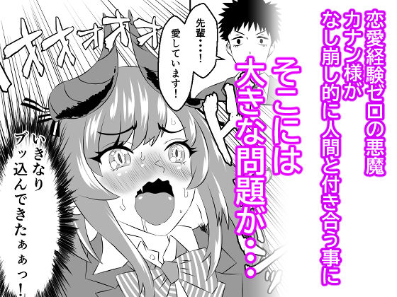 悪魔のカナン様はあくまでもルユい  〜下等生物（人間）の中でも一番最底辺のオジサンとセックスして恥ずかしがりな性格を克服する〜 サンプル1ページ目