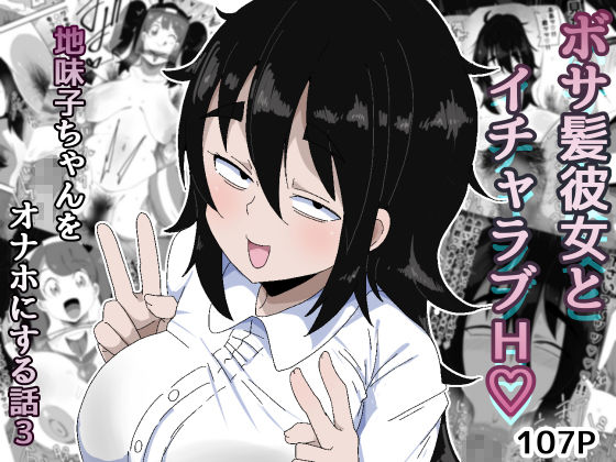 ボサ髪彼女とイチャラブH 地味子ちゃんをオナホにする話し3 サンプル1ページ目