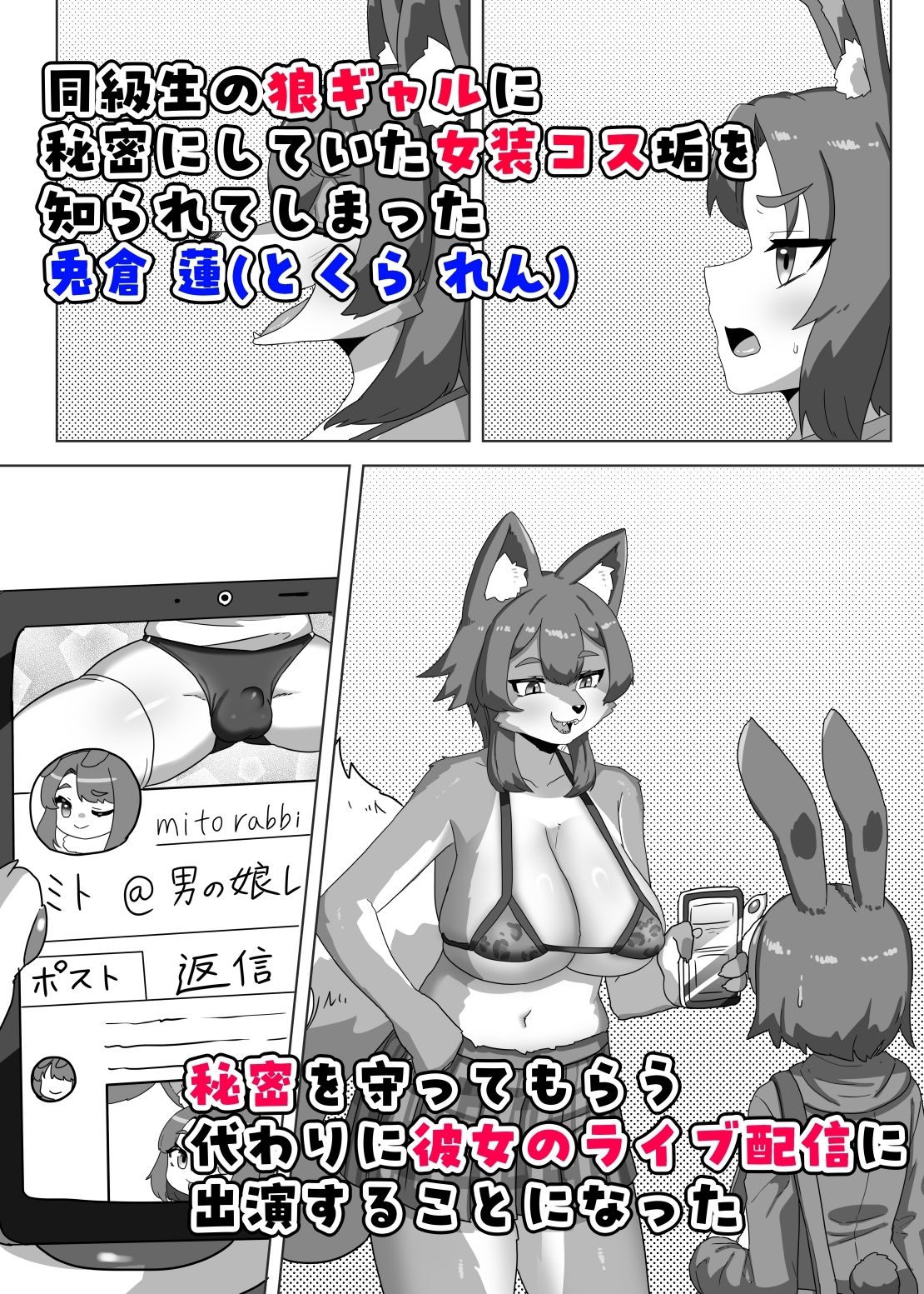 ふたなり狼ギャルはウサギ男の娘レイヤーとコラボ配信する！？ サンプル1ページ目